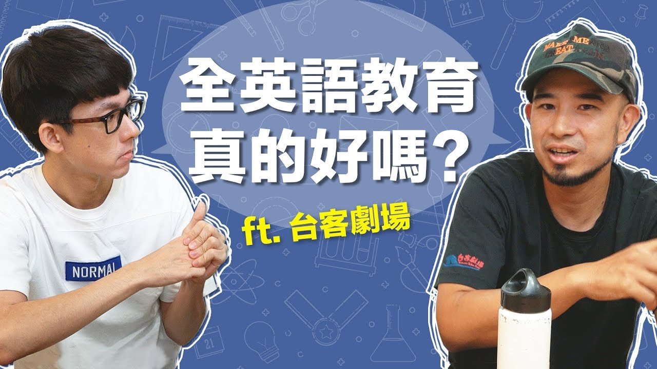 阿滴英文｜全英語教學真的好嗎? 跟導演聊聊小孩的英文教育! feat.台客劇場