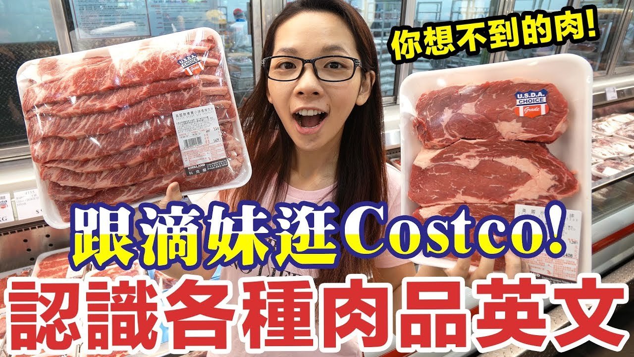 阿滴英文｜跟滴妹去Costco買肉! 這些肉品的英文怎麼說?