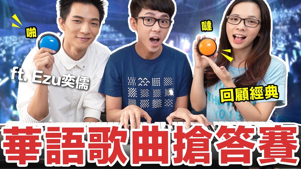阿滴英文｜Mandarin Pop Challenge! 經典華語歌曲搶答賽! feat. Ezu黃奕儒