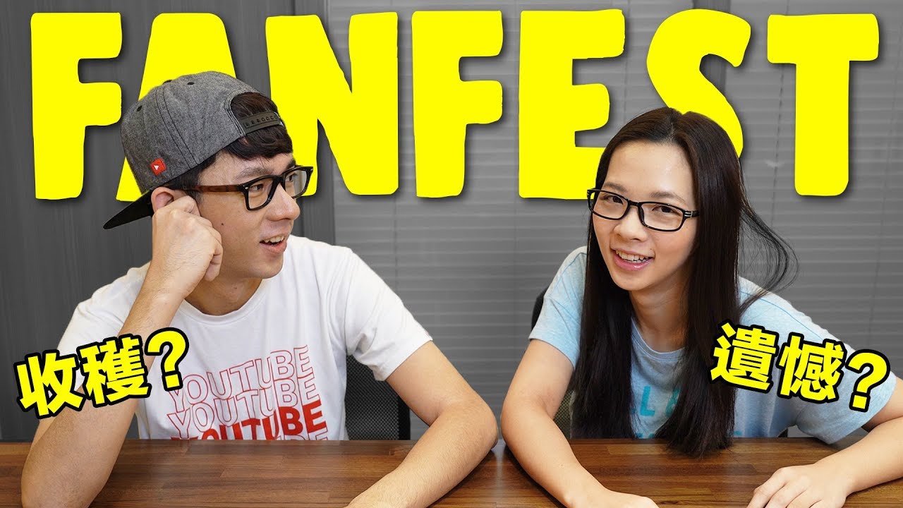 阿滴英文｜FanFest 阿滴滴妹最大的遺憾? 來聊聊今年的 YouTube FanFest!