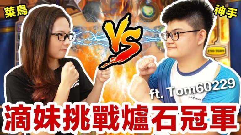 阿滴英文|菜鳥滴妹挑戰爐石世界冠軍!? 結局令人驚訝!! feat. Tom60229 hq720