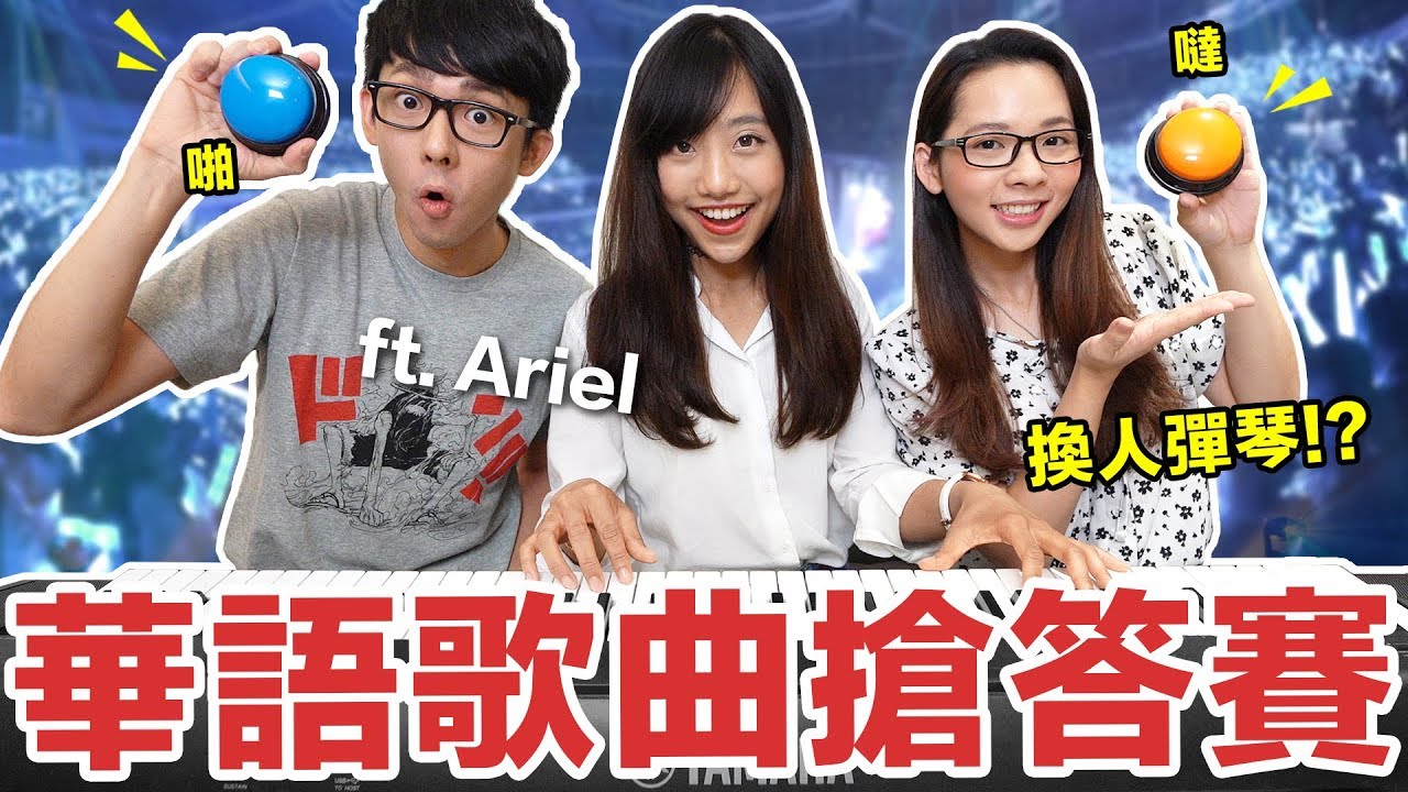 阿滴英文｜Mandarin Pop Challenge! 華語流行歌曲搶答賽! feat. Ariel 蔡佩軒