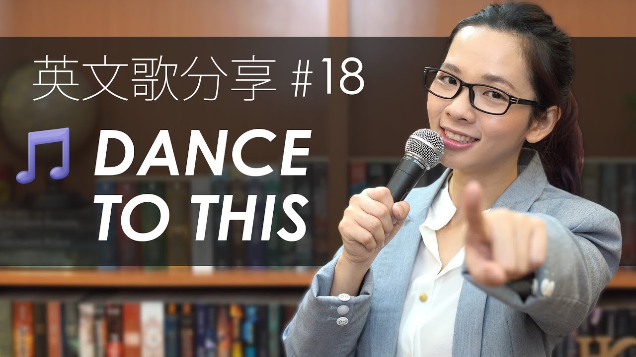 阿滴英文｜滴妹的唱跳教學!? Troye Sivan 最新單曲 “Dance To This”!【英文流行歌曲分享】
