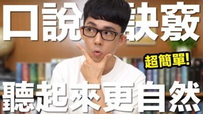 阿滴英文｜超簡單! 用這個小訣竅讓你的英文口說聽起來更活潑自然!