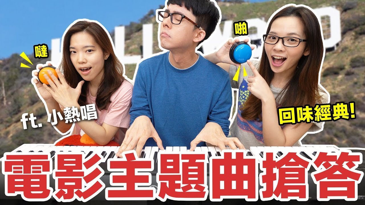 阿滴英文｜Movie Challenge! 好萊塢電影歌曲搶答賽 feat. 小熱唱