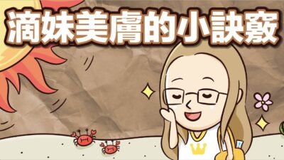 阿滴英文｜粉刺? 痘痘? 滴妹的保養小訣竅!【2分鐘英語教室】