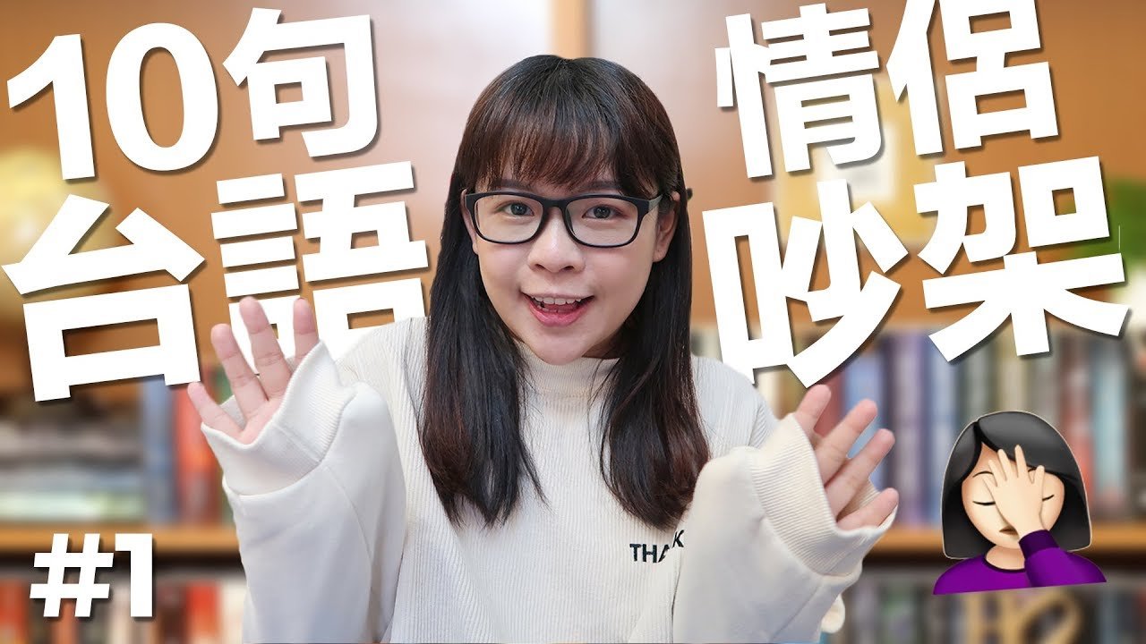 阿滴英文|10個常用的台語句子【情侶吵架篇】(YouTuber靈魂交換)