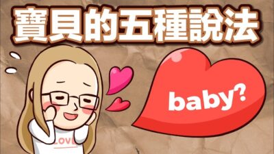 阿滴英文｜哈囉北鼻~ 五種寶貝的說法 ♥【2分鐘英語教室】