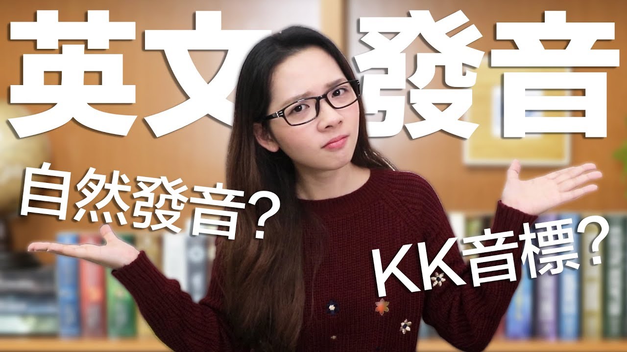 阿滴英文｜該學自然發音還是KK音標? 介紹五組常搞混的發音!