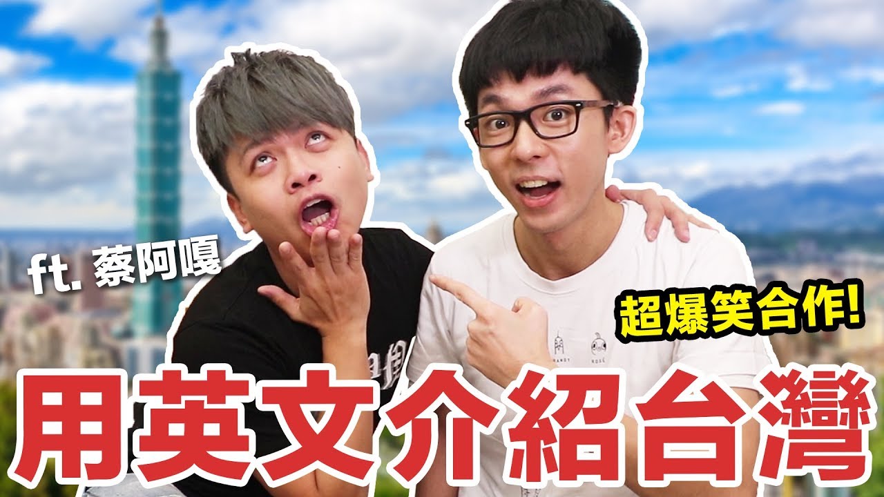 阿滴英文｜超爆笑合作! 逼阿嘎用英文介紹台灣! feat. 蔡阿嘎