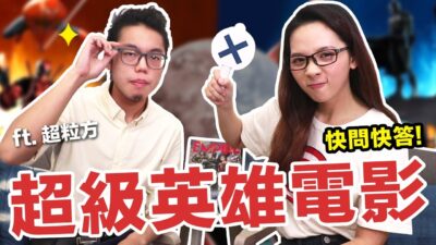 阿滴英文｜挑戰超級英雄電影問答! 你能答對幾題? feat. 超粒方