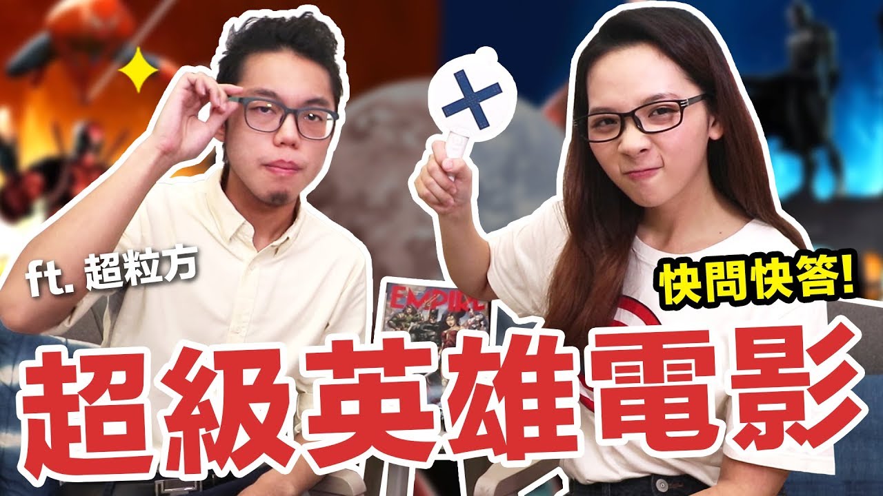 阿滴英文｜挑戰超級英雄電影問答! 你能答對幾題? feat. 超粒方