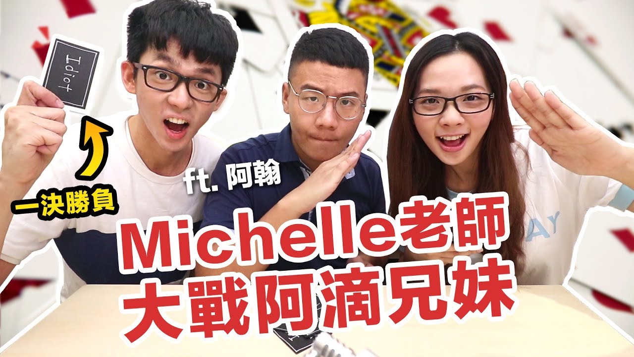 阿滴英文｜Michelle老師大駕光臨! 到底誰英文比較好?! feat. 阿翰