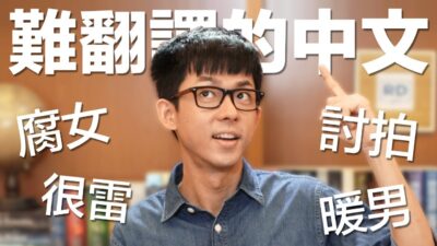 阿滴英文｜討拍? 暖男? 腐女? 超難翻譯成英文的中文!