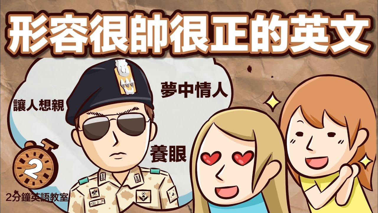 阿滴英文｜除了 Handsome 還能說什麼? 形容很帥很正的英文!【2分鐘英語教室】