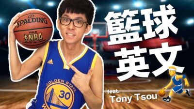 阿滴英文｜熱血沸騰的NBA籃球決賽! 教你籃球迷必備英文用語! feat. Tony 翻譯