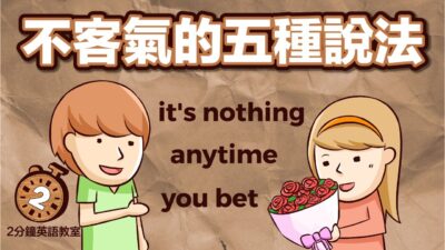 阿滴英文｜只會 You're Welcome? 來學學五種不客氣的說法!【2分鐘英語教室】