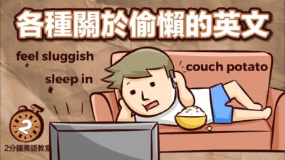阿滴英文｜你有 Monday Blue 嗎? 各種關於偷懶的英文【2分鐘英語教室】