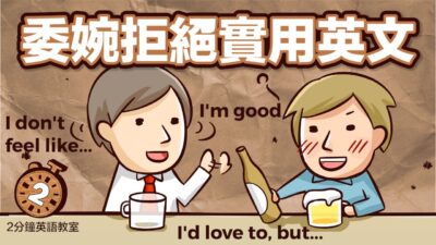 阿滴英文｜No thanks 遜掉了! 委婉拒絕人的實用英文句型【2分鐘英語教室】