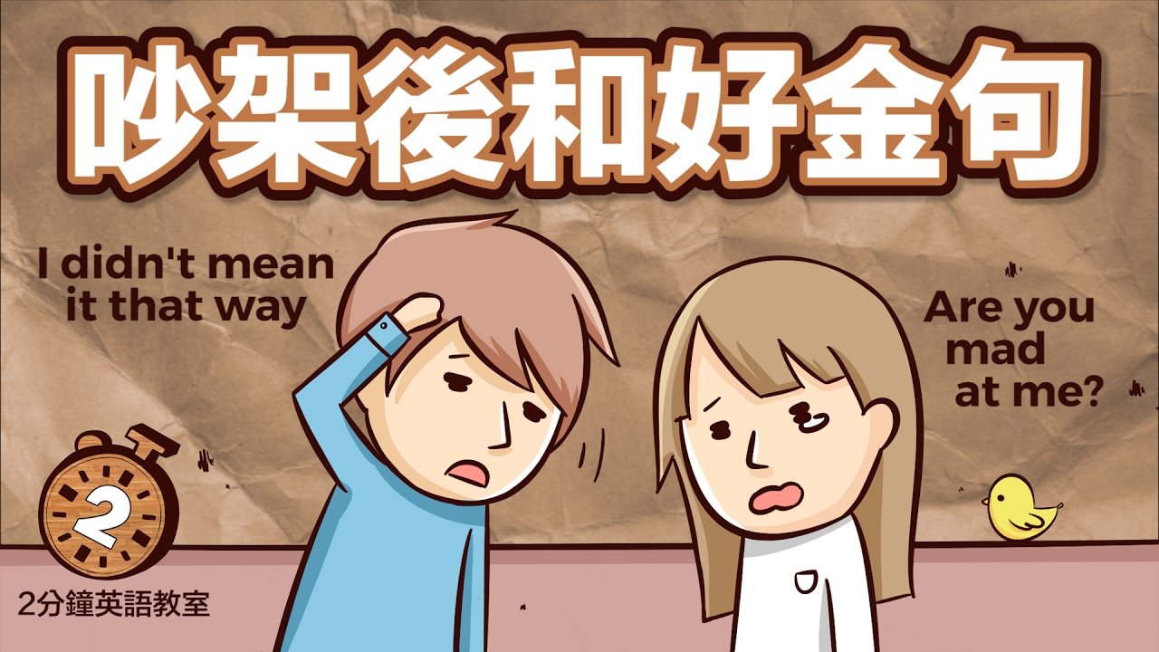 阿滴英文|吵架後和好的實用英文金句【2分鐘英語教室】