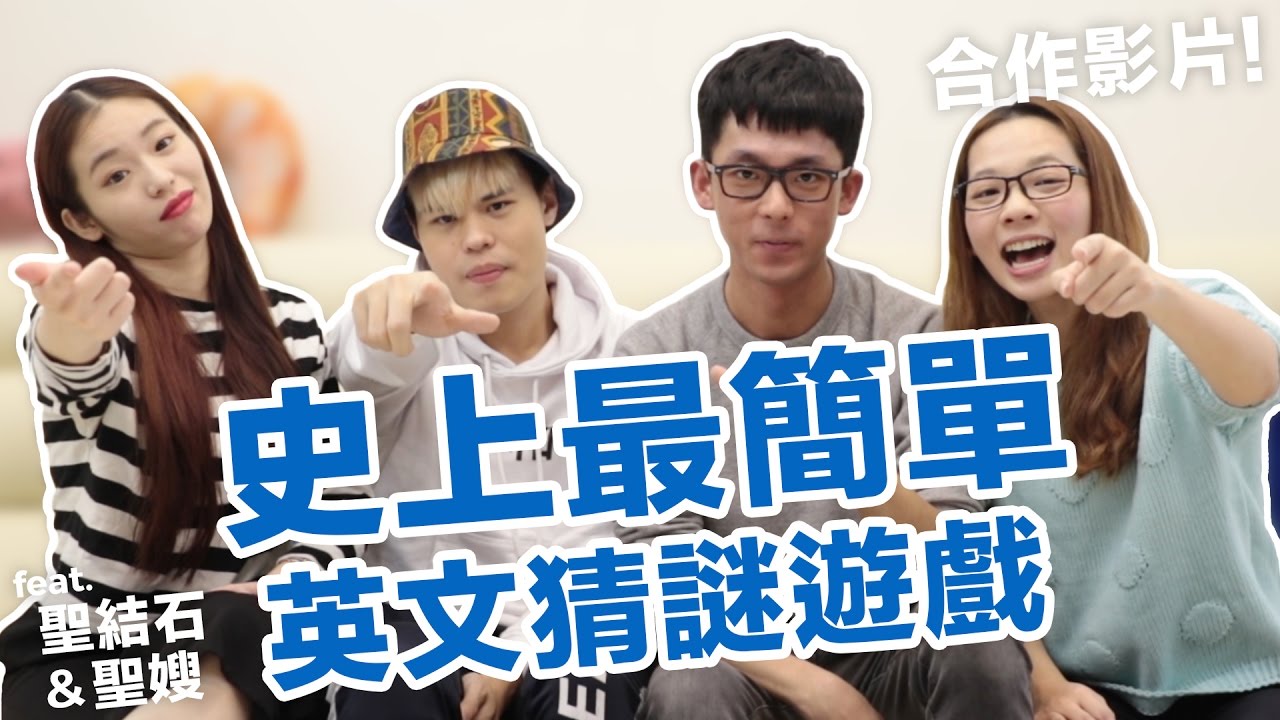 阿滴英文｜史上最簡單的英文猜謎遊戲 feat. 聖結石 聖嫂Dodo