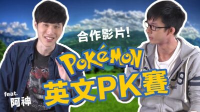 阿滴英文｜Pokémon 寶可夢英文名稱PK賽 feat. 阿神