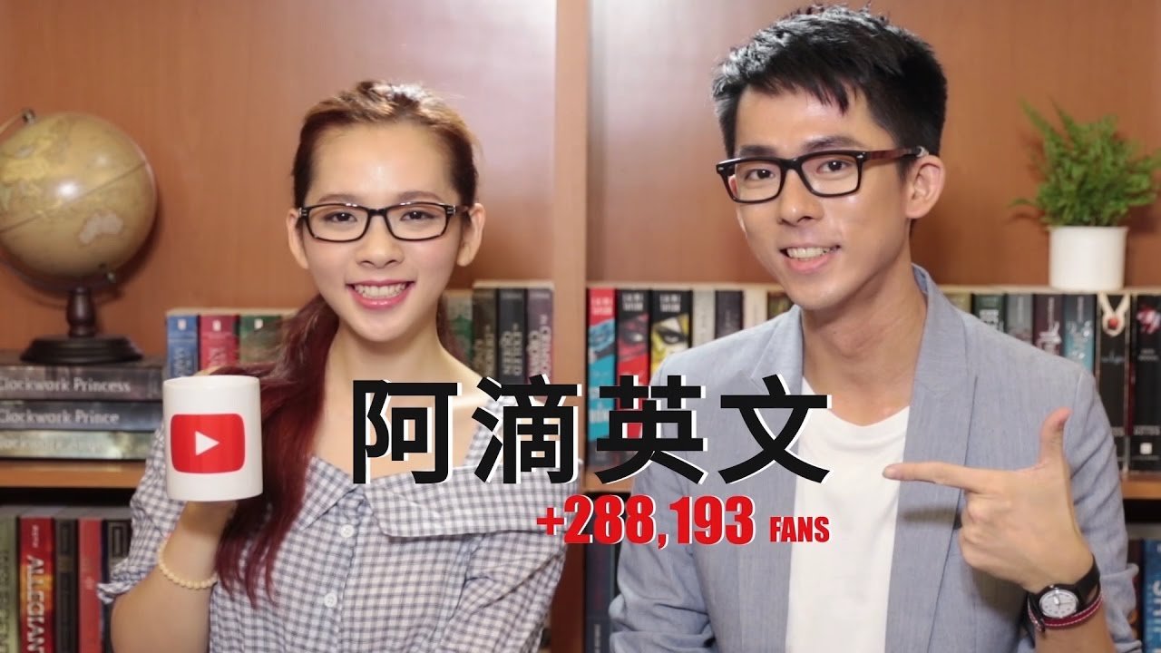 歡迎來到【阿滴英文】的YouTube頻道！