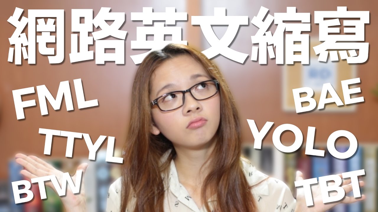 懶人包！解析常用網路英文縮寫 // Decoding Common Internet English Abbreviations