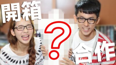 開箱! YouTubers 交換禮物大亂鬥 feat. 白癡公主/囧星人/林辰Buchi/壹加壹