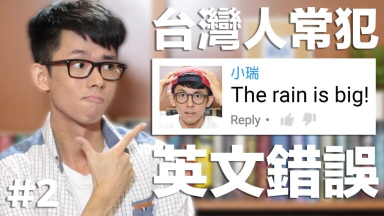 台灣人常犯的英文錯誤#2 // Common English Mistakes in Taiwan #2 hq720