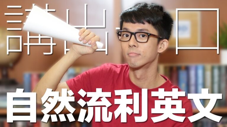 3個訣竅講出一口自然流利英文 // 3 Tips To Sound More Like A Native Speaker hq720