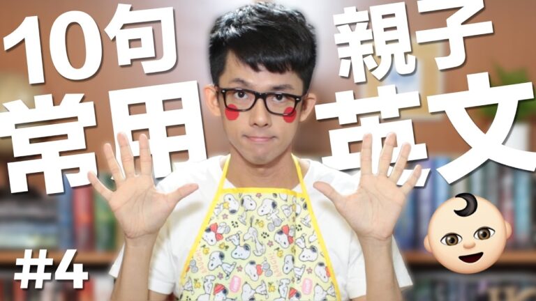 10句常用英文#4【親子篇】// 10 English Phrases: Kids hq720