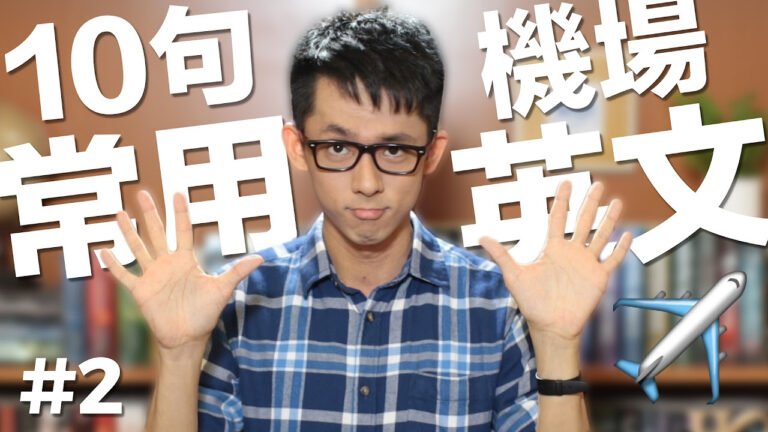 10句常用英文#2【機場篇】// 10 English Phrases: Airport hq720