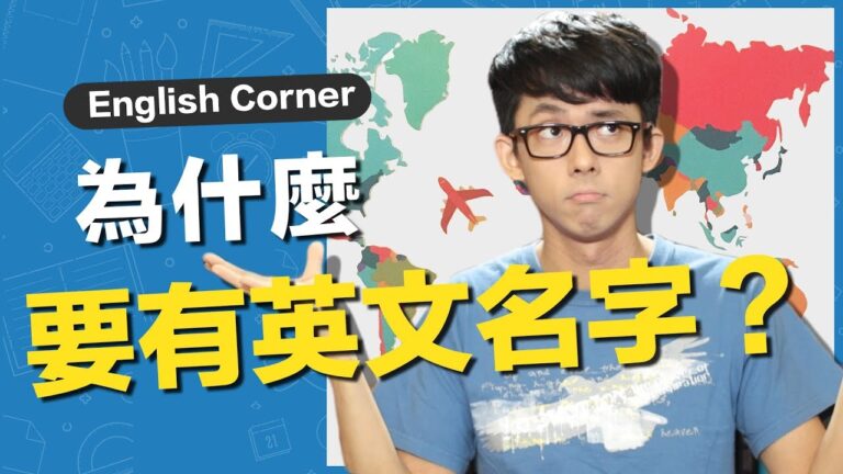 Taiwanese English Names // 台灣人一定會有的英文名字? hq720