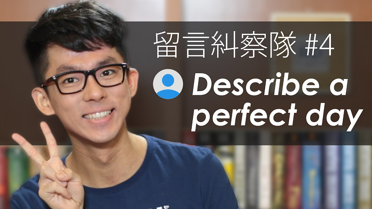 留言糾察隊#4 Describe a perfect day
