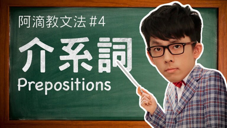 阿滴教文法#4【介系詞】 // Understanding Prepositions hq720