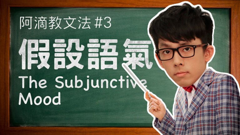阿滴教文法#3【假設語氣】 // Understanding the Subjunctive Mood hq720