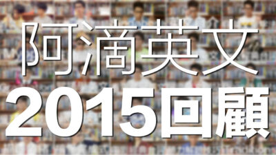 2015 阿滴英文年度回顧