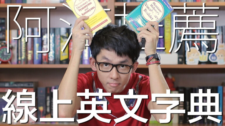 阿滴推薦 線上英文字典 // 5 Awesome Online Dictionaries hq720