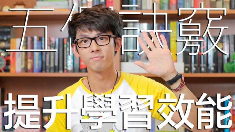 五個訣竅 提升英文學習效能 // 5 Tips to Improve English Learning hq720