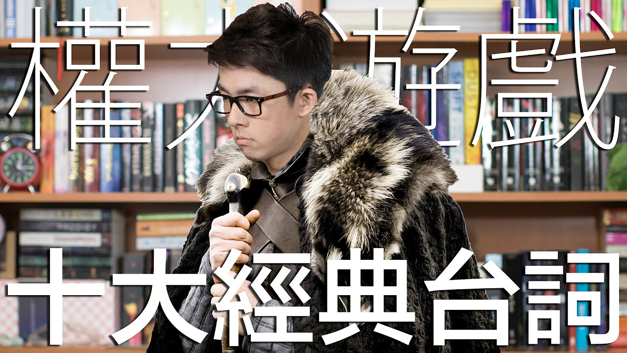 電影經典台詞#1【權力遊戲】// Game of Thrones Greatest Quotes