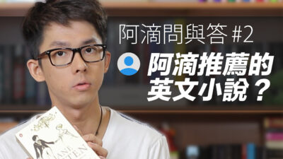 阿滴問與答#2 阿滴推薦什麼英文小說?