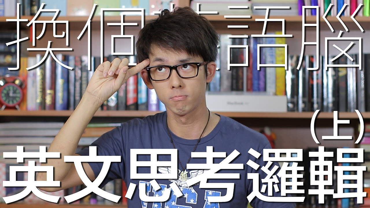 換個英語腦 英文思考邏輯 // How to Think in English Part 1
