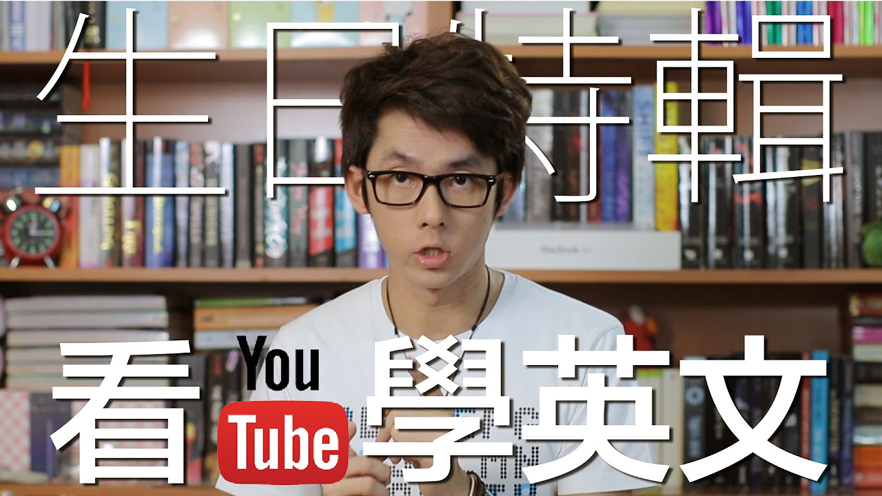 生日特輯 看YouTube學英文 // Happy Birthday YT! Plus YouTuber Showcase