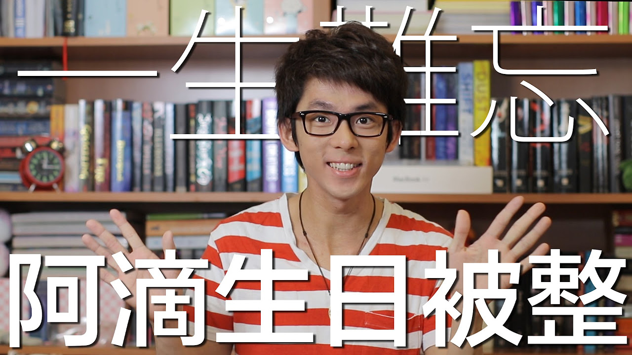 一生難忘 阿滴生日被整 // Ray Totally Pranked on His Birthday