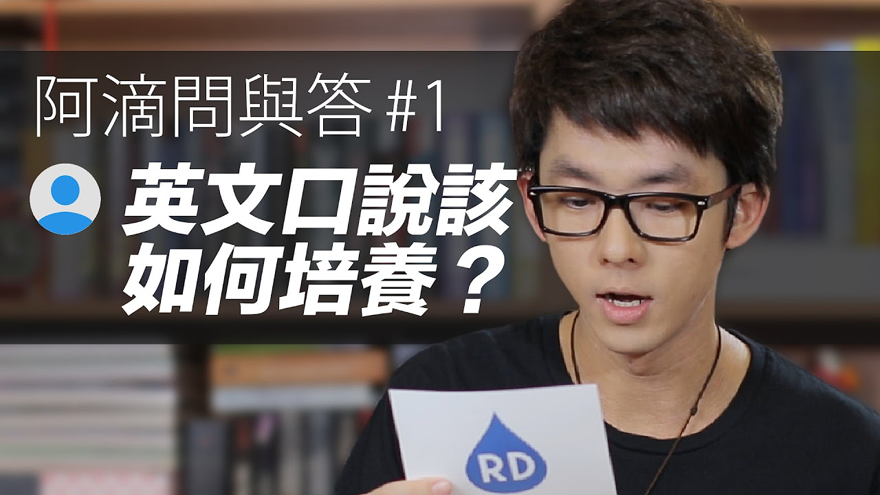 阿滴問與答#1 英文口說要怎麼培養?