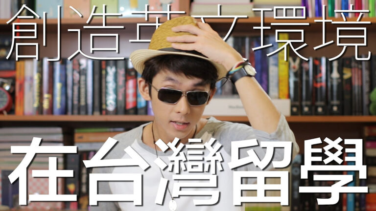 創造英語學習環境在台灣也能留學! // Creating an Awesome English Environment in Taiwan hq720