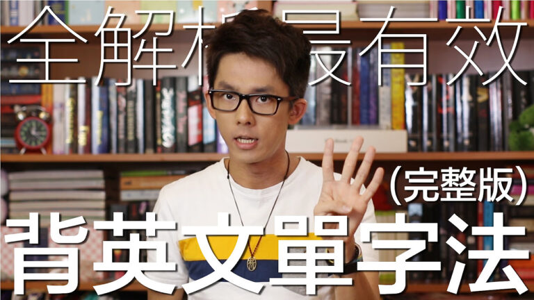完整・全解析最有效背單字法 // Comprehensive Method of Vocab Memorization hq720