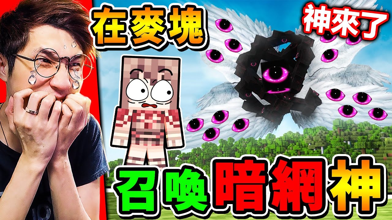 Minecraft 我在麥塊中，加入【唯一神GOD】我的電腦，又被感染…（認真中毒）