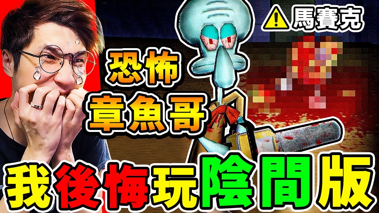 我玩了【恐怖 海綿寶寶】遊戲，但這次太超過了…（童年崩壞）